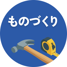 ものづくり