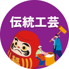 伝統工芸