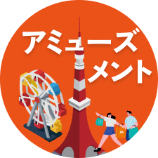 アミューズメント