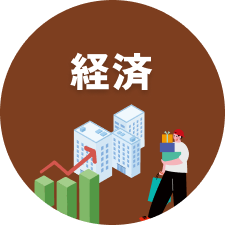 経済