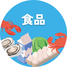 食品