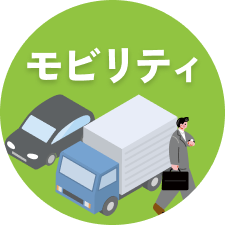 モビリティ