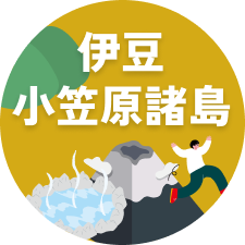 伊豆・小笠原諸島