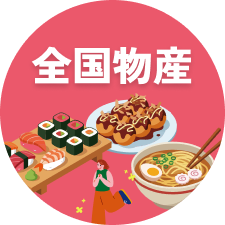 全国物産