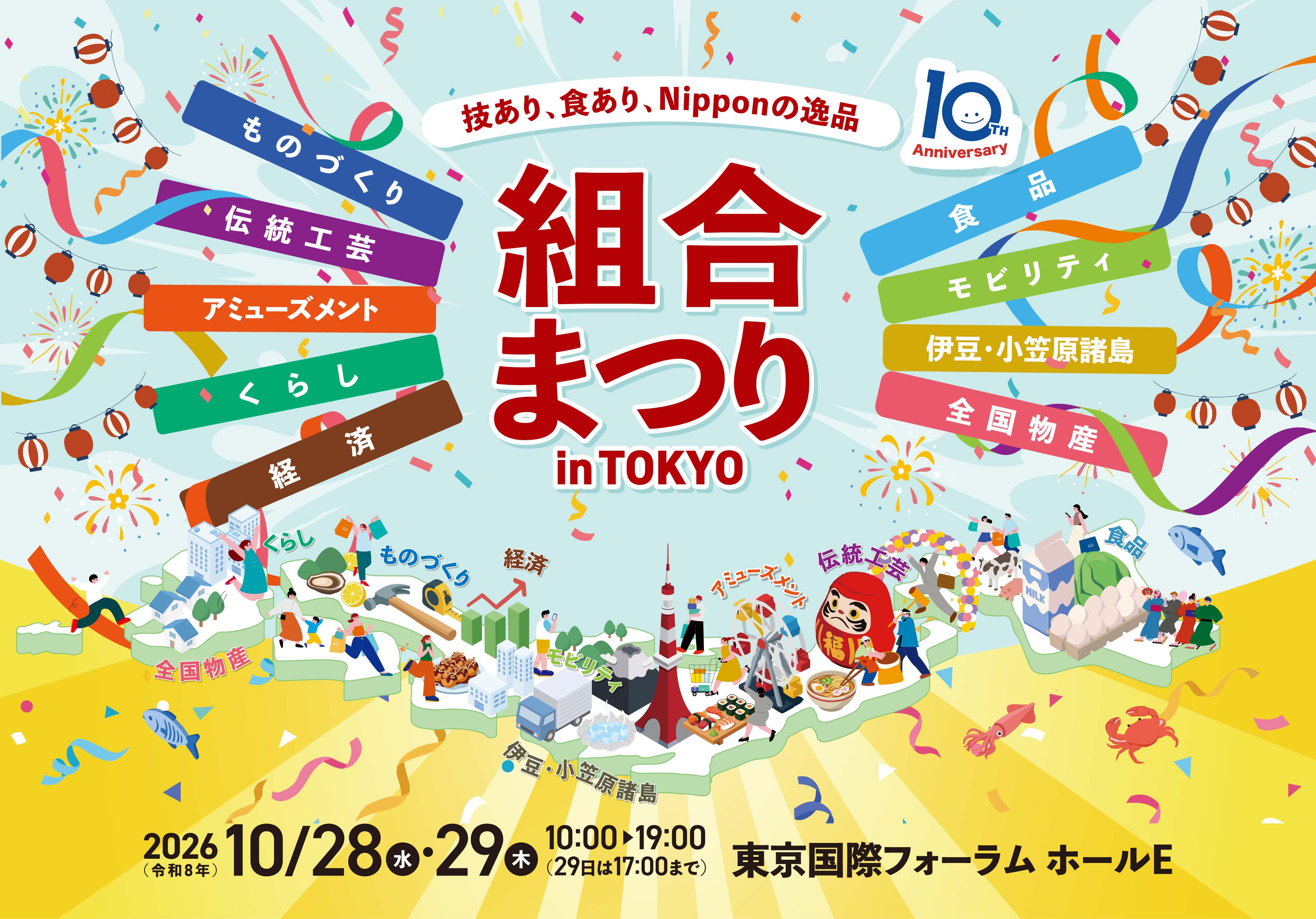 組合まつりinTOKYO~技あり、食あり、Nipponの逸品~ ものづくり/伝統工芸/アミューズメント/くらし/食品/モビリティ/伊豆・小笠原諸島/全国物産