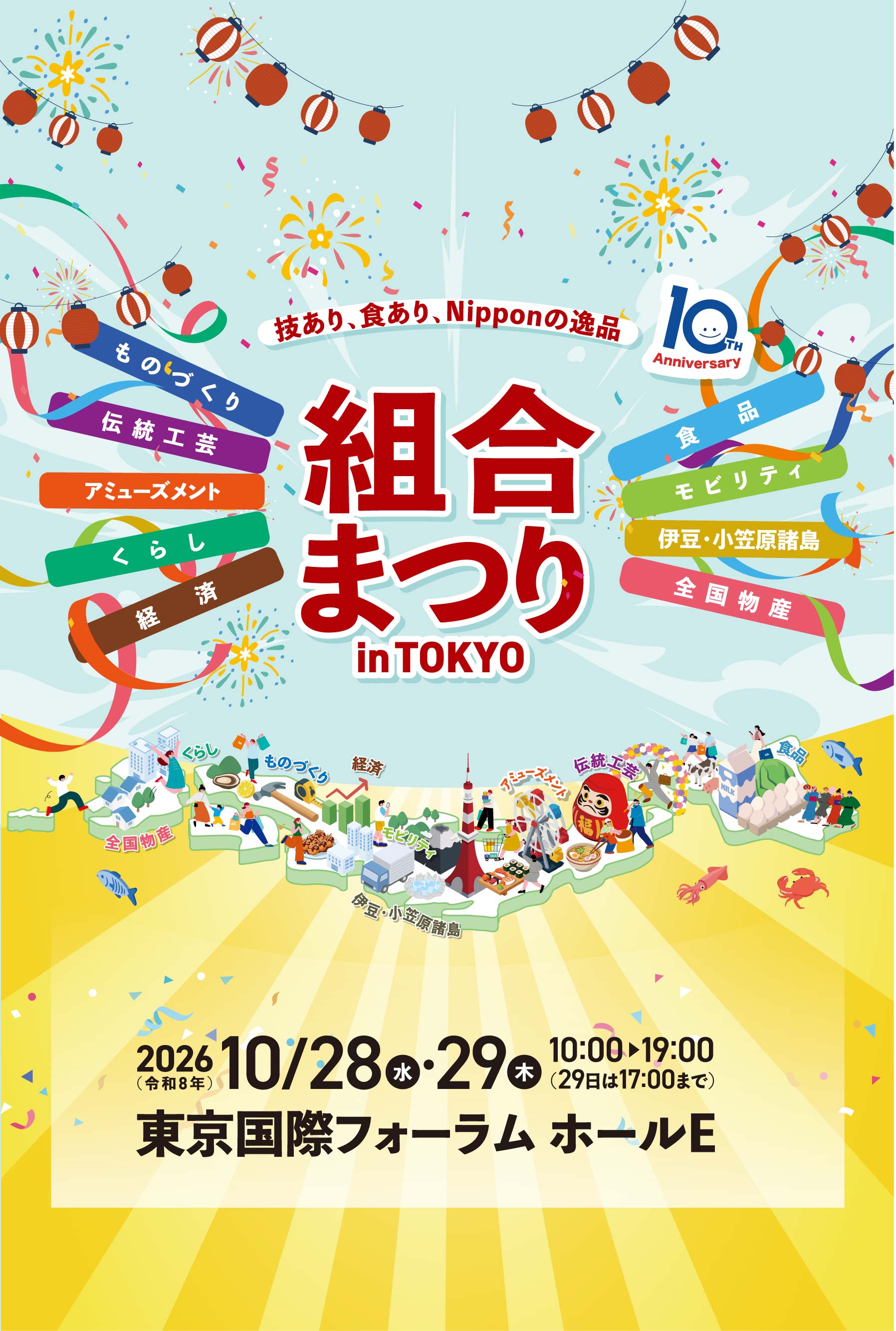 組合まつりinTOKYO~技あり、食あり、Nipponの逸品~ ものづくり/伝統工芸/アミューズメント/くらし/食品/モビリティ/伊豆・小笠原諸島/全国物産